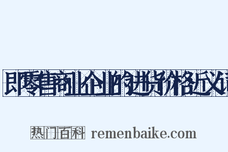 即零售商业企业的进货价格近义词是什么意思的图片